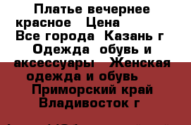 Платье вечернее красное › Цена ­ 1 100 - Все города, Казань г. Одежда, обувь и аксессуары » Женская одежда и обувь   . Приморский край,Владивосток г.